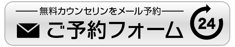 無料カウンセリング予約フォーム