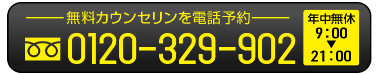 無料カウンセリング電話予約